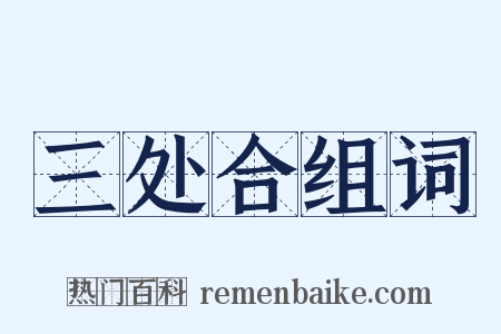 三处合组词是什么意思的图片